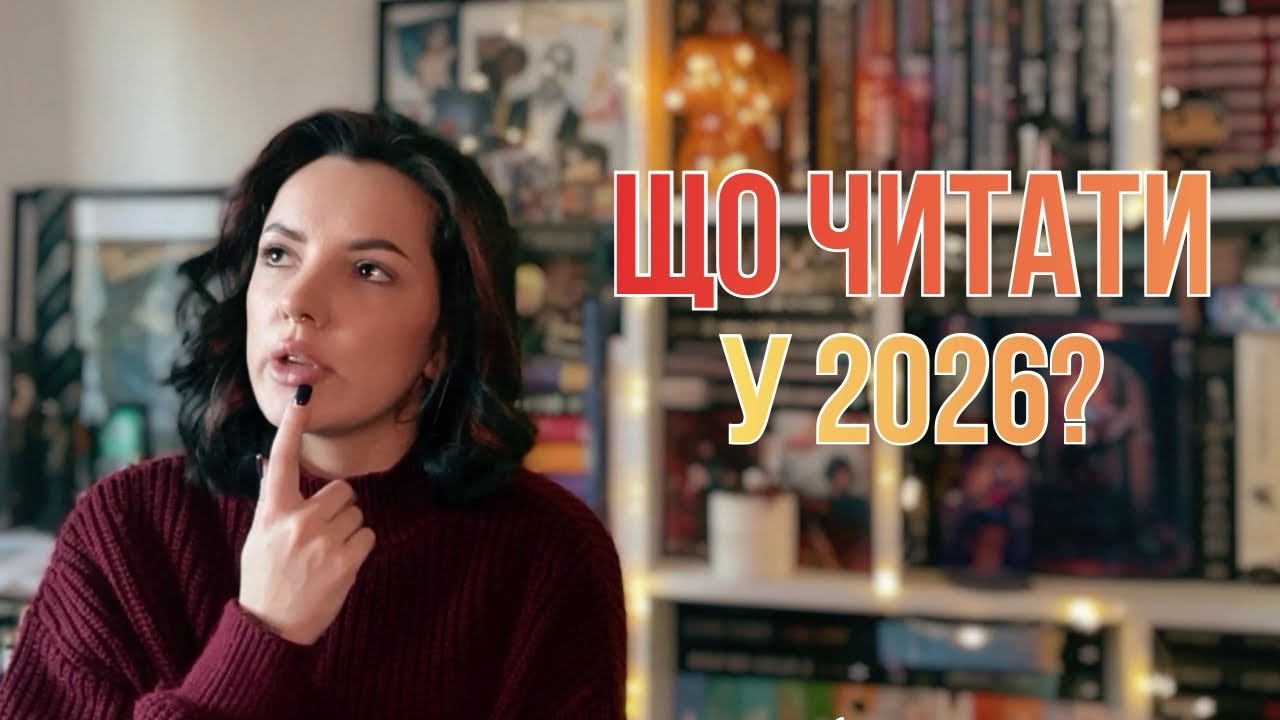 Читацькі плани на 2026 рік.Тренди буктоку,рекомендації блогерів та анонси видавництв