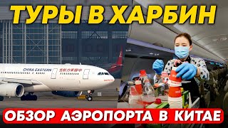 ТУРЫ В ХАРБИН из Владивостока! Летим в Харбин! Обзор Аэропорта в Китае +7(964)4444-144 Туры в Харбин