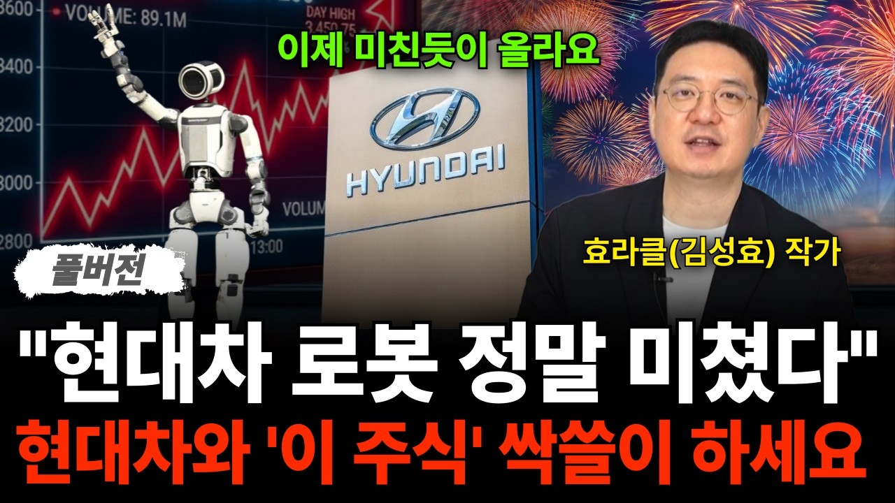 "이제 미친듯이 올라요 현대차 로봇 정말 미쳤습니다, 현대차와 "이 주식" 싹쓸이 하세요 (효라클 작가 / 풀버전)