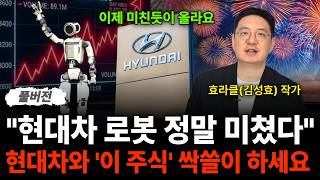 "이제 미친듯이 올라요 현대차 로봇 정말 미쳤습니다, 현대차와 "이 주식" 싹쓸이 하세요 (효라클 작가 / 풀버전)
