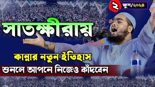 সাতক্ষীরায় যুবকের কান্নার ওয়াজ || ০২/০৬/২০২৪  হাফিজুর রহমান সিদ্দিকী ওয়াজ | hafizur rahman waz 2024