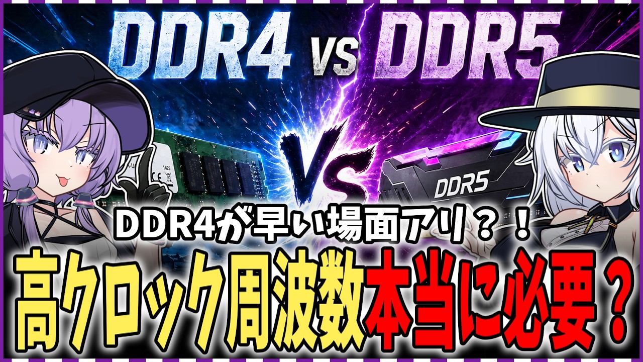 実はDDR4で十分な場面も？！メモリの選び方とクロック周波数について