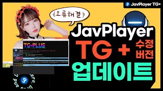 JavPlayer2.00a TG  업데이트 오류 해결 및 패치 적용 사용법