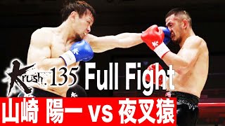 山崎 陽一vs夜叉猿 第7試合 Krushスーパー・ウェルター級 22.3.26 Krush135 #krush #k1wgp #格闘技