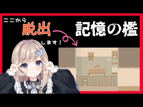 【フリーホラーゲーム】脱出？よゆーですよ～！【Vtuber】