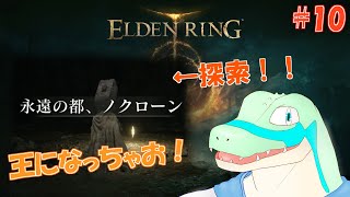 【エルデンリング】王になっちゃお！ #10 【鰐口(わにぐち)ユウ Vtuber】