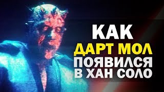 Дарт Мол перед фильмом Хан Соло! Объяснение | Star wars Дарт Мол перед фильмом Хан Соло! Объяснение | Star wars