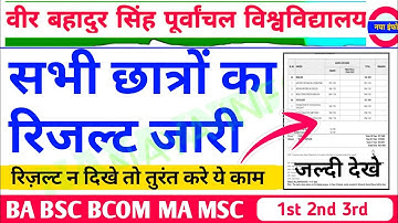 VBSPU रिजल्ट जारी🖨️|Vbspu News Today|Vbspu Result 2022|Vbspu Ba Bsc Ma Result 2022|Vbspu Exam News