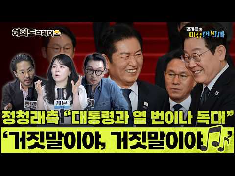 [이슈전파사 LIVE] “대통령-정청래 10회 독대설은 거짓말”/’연임 도전 할 건가’ 질문에 정청래 “각자 알아서 판단을”/’장동혁, 나의 라이벌은 황교안’?I260611(목)