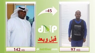 شاهد قصة نجاح الفاضل/ عبد الرحمن البلوشي وكيف نقص من وزنة 45 كجم