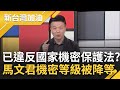 馬文君已違反國家機密保護法? 拒簽保密協議還硬拗外洩音檔&quot;非機密&quot; 于北辰:馬文君機密等級已被降等｜許貴雅主持｜【新台灣加油 精彩】20231013｜三立新聞台