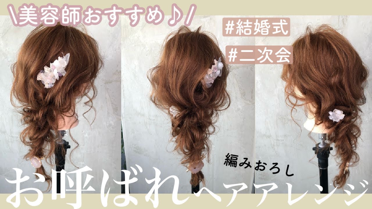 お呼ばれ 結婚式 二次会に 編みおろしヘアアレンジ どうやって作ってるのか分からない あのスタイルを美容師が解説します Youtube お呼ばれ 結婚式 二次会に 編みおろしヘアアレンジ どうやって作ってるのか分からない あのスタイルを美容師が解説します Youtube