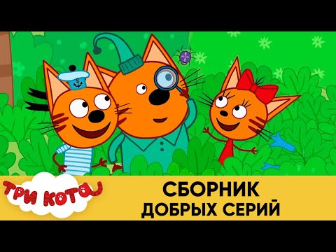 Три Кота | Сборник добрых серий | Мультфильмы для детей