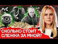 Деньги Пригожина. Сколько стоила слежка за мной?