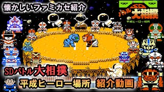 SD バトル大相撲 平成ヒーロー場所 懐かしいファミカセ紹介) SDバトル大相撲 平成ヒーロー場所
