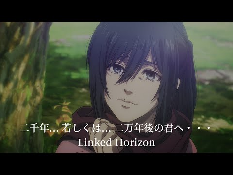 【中日字幕】『二千年... 若しくは... 二万年後の君へ・・・』- Linked Horizon 進擊的巨人 The Final Season 完結篇 後篇