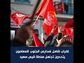 إضراب شامل لمدارس الجنوب المعلمون يتحدون تجاهل سلطة قيس سعيد