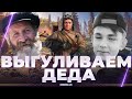 ДЕД - КОРБЕН - ЛИКВИДАТОР - ВЫГУЛИВАЕМ ДЕДА В РАНДОМ