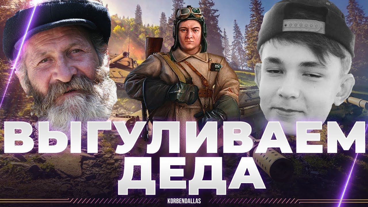ДЕД - КОРБЕН - ЛИКВИДАТОР - ВЫГУЛИВАЕМ ДЕДА В РАНДОМ - YouTube