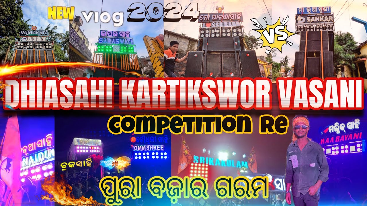 ଚୌଦ୍ୱାର ଡିହସାହି କାର୍ତିକ ଶ୍ଵର ଭସାଣି 2024/ choudwar dhiasahi bhasani #competition#dhiasahi #bhasani