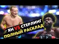 ВСЁ, ЧТО НУЖНО ЗНАТЬ! Петр Ян - Алджамейн Стерлинг I РАЗБОР БОЯ на UFC 259 I РАСКЛАД и ПРОГНОЗ