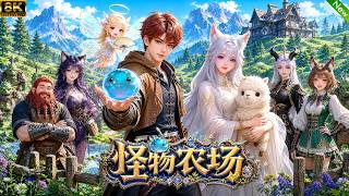 全新动漫上线📢穿越新大陆，开局被哥布林绑架，激活读懂万物的系统，打造超级怪物农村！#动漫 #anime #3danimation