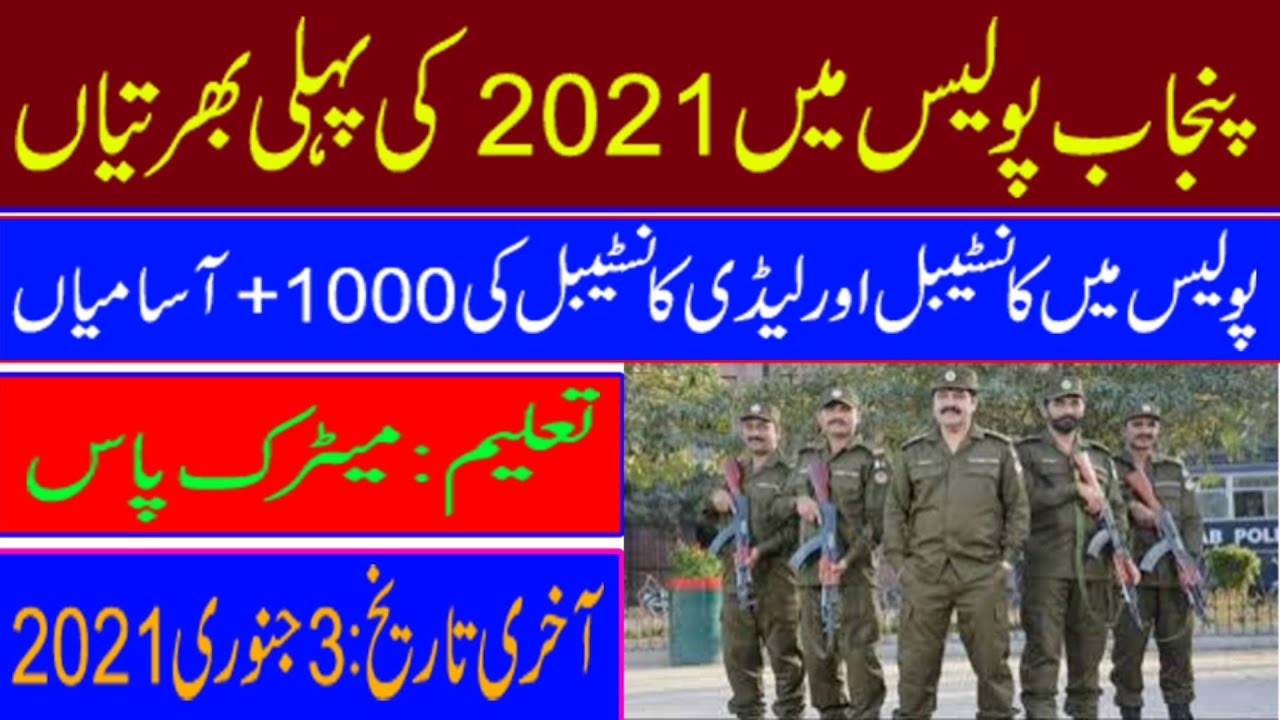 Punjab Police Jobs 2020 Constable | Jobs in Punjab Police 2021 | technical sajjad channel