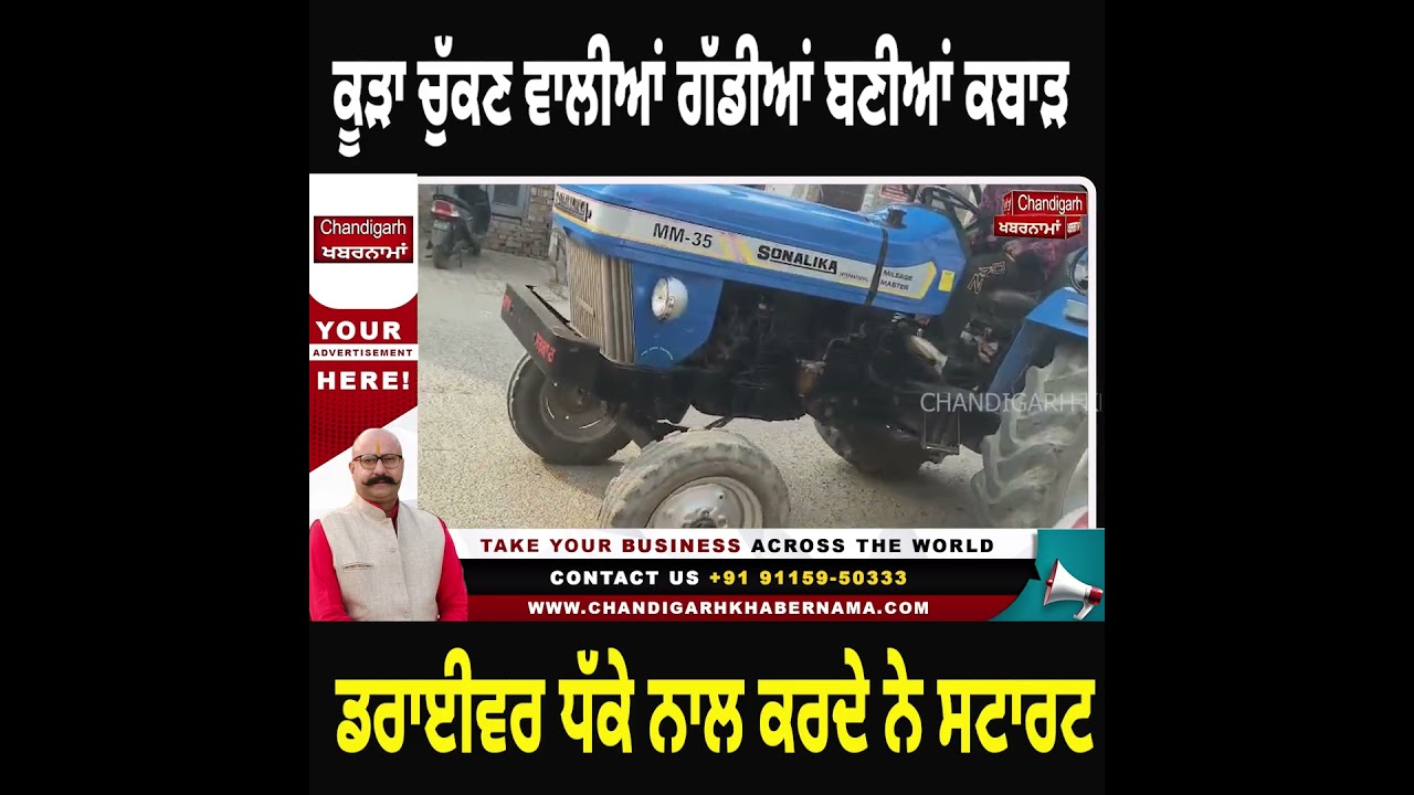 ਕੂੜਾ ਚੁੱਕਣ ਵਾਲੀਆਂ ਗੱਡੀਆਂ ਆਪ ਹੀ ਬਣ ਗਈਆਂ ਕੂੜਾ! ਬੁਢਲਾਡਾ ’ਚ ਹਲਚਲ