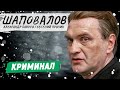 ШАПОВАЛОВ. 5-8 СЕРИИ | КРИМИНАЛЬНЫЙ ФИЛЬМ | РУССКИЕ ДЕТЕКТИВЫ НОВИНКИ