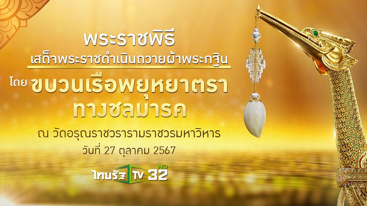ถ่ายทอดสด : พระราชพิธีทรงบำเพ็ญพระราชกุศลถวายผ้าพระกฐิน โดยขบวนเรือพยุหยาตราทางชลมารค | 27 ต.ค. 67
