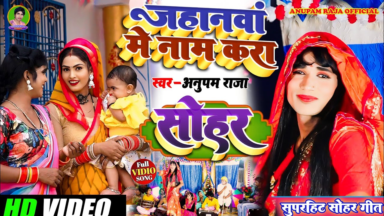 #सोहर_गीत || जहानवा में नाम करा हो || Jahanwa Me Nam Kra Ho || Singer Anupam Raja || #sohar