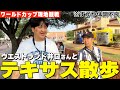 【W杯現地観戦】ウエストランド井口さんと、テキサスを感じる