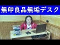 無印良品 無垢オークデスクを買いました 超重いけど安定感半端ないです