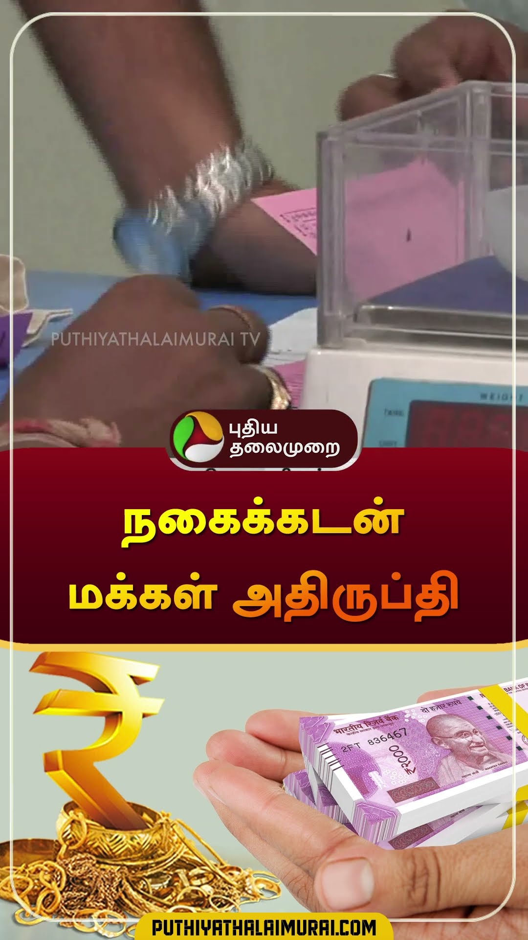 நகைக்கடன் மக்கள் அதிருப்தி | #gold | #goldload | #shorts