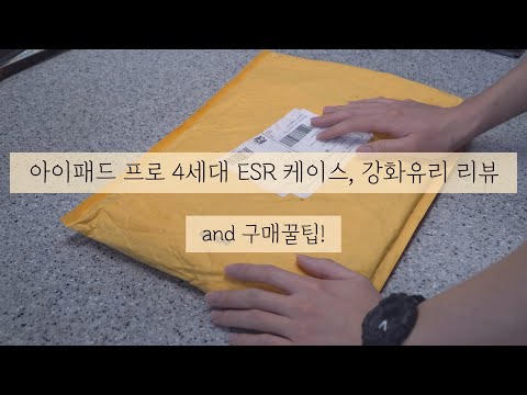 [4k] 아이패드 프로 4세대 12.9 ESR 케이스, 강화유리 리뷰 and 구매꿀팁 싸게사는법! Ipad pro 4th gen ESR case, glass review