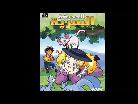 موسيقي اغنية الحديقة السرية