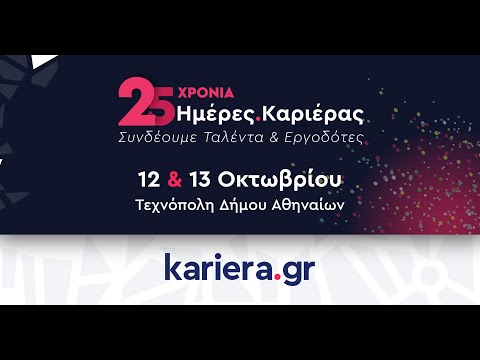 Ημέρες Καριέρας Αθήνας