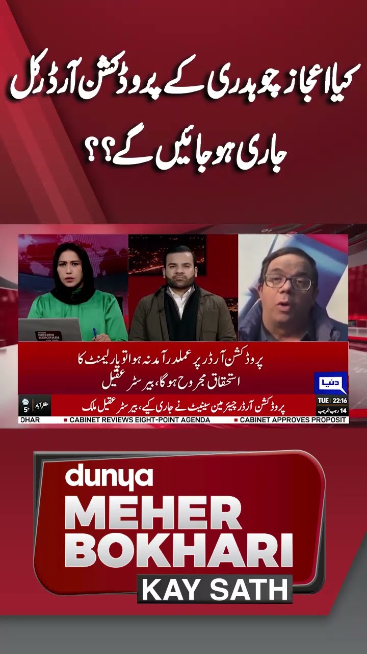 Will Ijaz Chaudhry's Production Orders Be Released Tomorrow? | Dunya Meher Bokhari Kay Sath #shorts