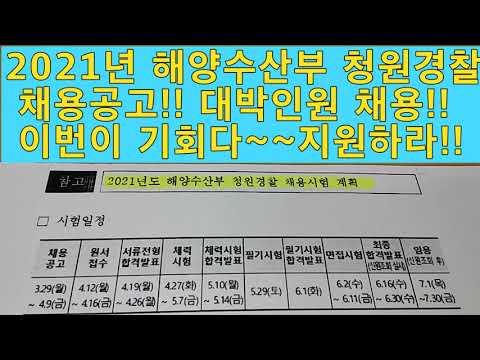 2021년도 <strong>해양수산부</strong> 청원경찰 대박인원 <strong>채용</strong>!! 이보다 많이 뽑을 수는 없다!!무엇을 망설이는가?? 바로 지원하라^^
