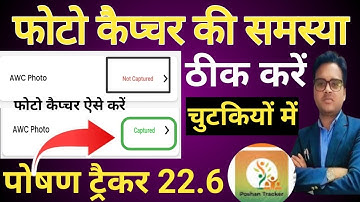 #पोषण ट्रैकर में फोटो कैप्चर कैसे करें? #AWC photo capture problem! #poshan tracker!#Anganwari