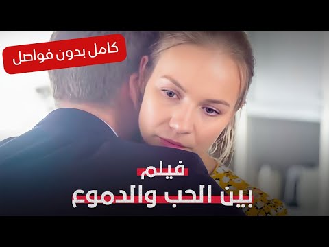 حين أدرك قيمتها كان الوقت فات بين الحب والدموع فيلم رومانسي مدبلج كامل بدون فواصل 