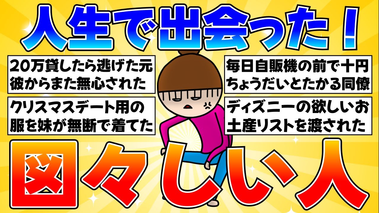 【厚顔無恥】人生で出会った図々しい人【ガルちゃんまとめ】