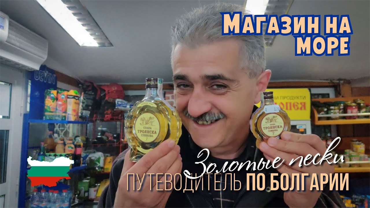 Жизнь в Болгарии, на море, Золотые пески зимой, перед новым годом, Какие магазины на курорте.