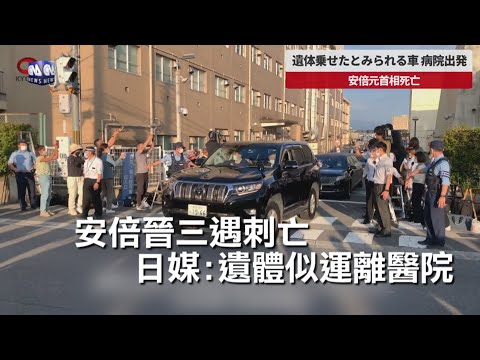 安倍晉三遇刺亡 日媒 遺體似運離醫院 中央社影音新聞