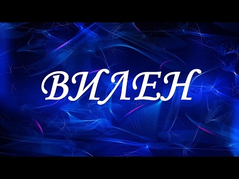 Значение имени Вилен. Мужские имена и их значения