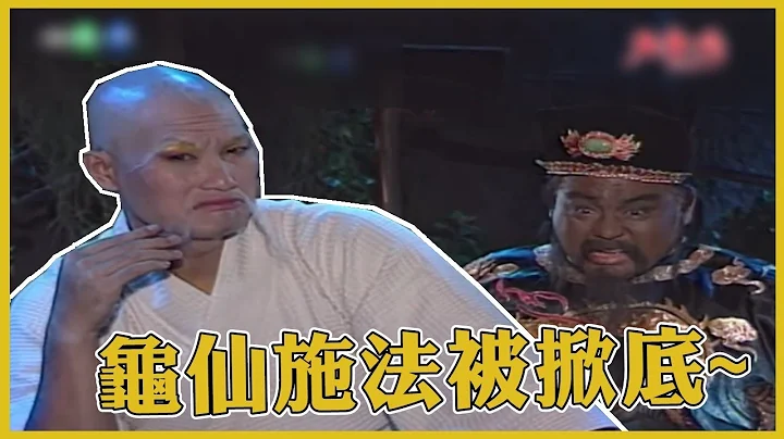 包青天经典精华／ 报答男童救命恩 龟仙救赵树海出奇招 冒险扮包拯、黑脸矬样反被呛｜真假包公 - 天天要闻