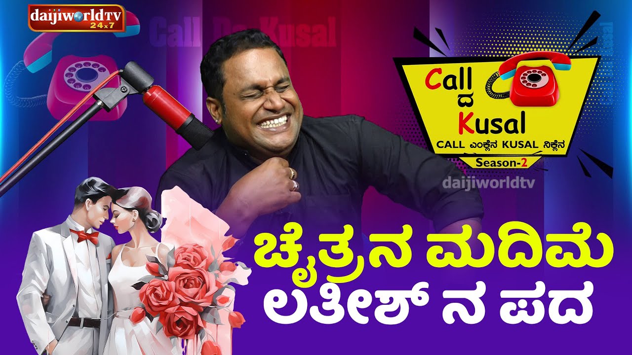 ಚೈತ್ರ ನ ಮದಿಮೆ ಲತೀಶ್ ನ ಪದ │Call da Kusal S2 #389│Tulu Comedy Prank Calls│Daijiworld TV