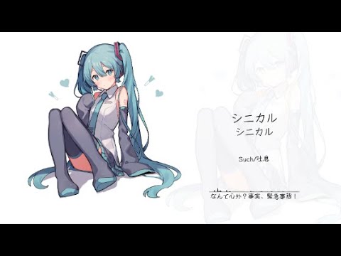 シニカル・シニカル / feat.Such 《我在不心动挑战中获得了0秒的好成绩，你也来试试吧》『動態歌詞Lyrics|高音質| video』中日翻译 l Hot抖音