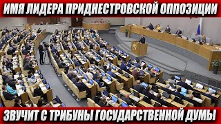 ИМЯ ЛИДЕРА ПРИДНЕСТРОВСКОЙ ОППОЗИЦИИ ЗВУЧИТ С ТРИБУНЫ ГОСУДАРСТВЕННОЙ ДУМЫ