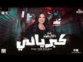 روائع الموناليزا دعاء رشوان 2026 كبريائي باحساس عالي اوي للحظيظة بس
